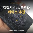 백호PC | 갤럭시 S26 울트라 케이스 추천, 디자인스킨 흑표 자수 포켓 케이스 내돈내산 솔직후기