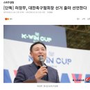 사실상 정몽규 사퇴로 가닥잡히는 이유 이미지