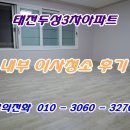 태전3차두성타운경로당 | 대구아파트청소 태전두성3차 작업후기