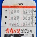 청춘의 덫 영화홍보 카드(1979) 이미지