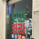 오산 궐동 맛집 오산회관 냉삼 맛집 후기