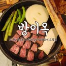 군산 수송동 맛집 방이옥: 우대갈비에 후라이드삼겹까지 방이옥한판 후기!