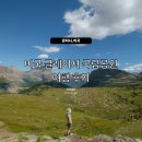 퇴미2공원1 | 밴프만큼 좋은 미국 국립공원, 글레이셔 국립공원 1박2일 캠핑 후기 / 글레이셔 국립공원 입장료 인상