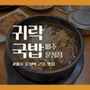 귀락국밥 | [파주 운정역 근처 맛집] 귀락국밥 파주운정점 후기