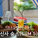 핫플154 | [신사역맛집] 감성 퓨전 요리주점 숨스(Sum's) | 데이트코스로 강추하는 신사 핫플