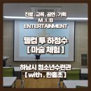 하남시청소년수련관 | [하남시 청소년수련관-마술체험] 하청수-마술사 체험 활동 프로그램/With 한홀초등학교(경기도 하남시...