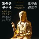 불교중앙박물관 . 도솔산 선운사 선禪에 들고 구름에 눕다 이미지