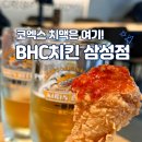 삼성1-117 | 대형 TV 스크린에 시원한 기린 생맥주! 새로 이전해 쾌적한 bhc치킨 삼성점 치맥 후기