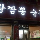 왕짬뽕순두부
