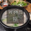 하남순대국 | 하남 순대국 맛집 온순복 방문 후기 잡내 없고 깔끔한 하남 밥집