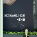 제이에스티나 쇼룸 아이유 생일카페 셀레스티아 성희주 목걸이 귀걸이 후기
