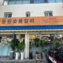 동원숯불갈비 이미지