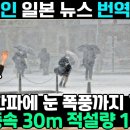 충격적인 일본 뉴스 번역&amp;영상. 최강 한파에 눈 폭풍까지 겹쳤다. 순간 풍속 30m 적설량 107cm 이미지