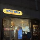 히즈니케이크