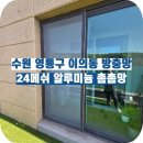 광교파크자이더테라스 | 영통구 이의동 방충망 교체, 24메쉬 촘촘망으로 날벌레 차단 확실하게