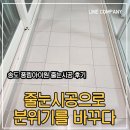 송도풍림아이원경로당 | 부산 송도 풍림아이원 줄눈 하나로 집이 살아납니다!