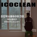 동아크리닝 | 천안역사 동아라이크텐 이사청소 후기 시스템에어컨. 프리미엄 바닥청소까지 완벽하게