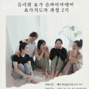 유비원요가송파아카데미