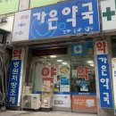 가은약국 이미지
