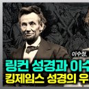 '링컨' 성경과 '이수정' 성경: 킹제임스 성경의 우리말 번역 기법 | 정동수 목사, 사랑침례교회 이미지