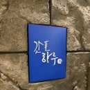 강남역 8번출구 앞 | 강남역 8번 출구에서 점심 회식하기 좋은 곳, 점심 오마카세 갓포하루 후기