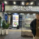 수정식당 이미지