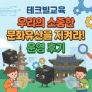 송정서초등학교 | 2025 테크빌교육 디지털새싹 '우리의 소중한 문화유산을 지켜라!' 운영 후기(송정서초등학교)