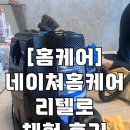 [체험후기]빈대,진드기케어 전문 업체 &lt;네이쳐홈케어 리텔로 &gt;후기 고양이털청소 강아지털청고 집진드기...