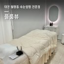 더뷰 321 | 대전 월평동 속눈썹펌 ‘플룸뷰’ 방문 후기｜가격·위치·시술 과정·전/후 비교 총정리