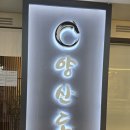 강남구 #양산도 도곡점 #양산도 블랙점 이미지