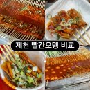 방배로18길 13-7 | 제천 빨간오뎅 맛집 비교 외갓집, 명물, 동문시장 어디가 제일 맛있을까