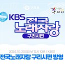 예심장 | "전국노래자랑 구리시 편" 방영 안내 및 예심 참가 후기