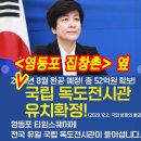 ＜영등포 집창촌＞ 옆 「국립 독도전시관」 건립을 즉각 중단하라! 이미지