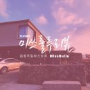소박한바당쉼터 | 제주 감성 숙소 &#39;볼다&#39; 에어비앤비 독채 이용후기