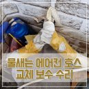 골든호스 | 물새는 에어컨 호스 교체 보수 수리