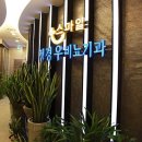 스마일정경우비뇨의학과의원 이미지