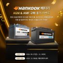 한국타이어㈜ | 한국앤컴퍼니, 한국 AGM·AMF 배터리 구매 후기 이벤트 진행