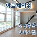 아르헤공인중개사사무소 | 선정릉역 복층 오피스텔 아르헤타워 월세 전세 시세정보 완벽 정리