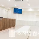 초지일관치과의원 이미지