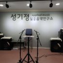 성기정실용음악연구소 이미지