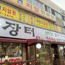 용이동 소로 2-666 | 맛도리 장터보리밥 본점 댕겨옴