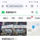 큰엄마삼시세끼코다리&생고기 - 양주시 엄상동길 60 | 큰엄마삼시세끼코다리&생고기