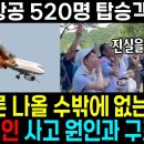 일본항공 520명의 탑승객 사.망// 음모론이 나올 수밖에 없는 이유, 충격적인 사고 원인과 구조작업 이미지