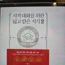 『지적 대화를 위한 넓고 얕은 지식 2』:: 교양서 추천