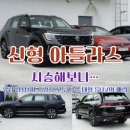 신형 아틀라스 시승해보니…유럽 감성+미국 감성 모두 담은 대형 SUV의 매력