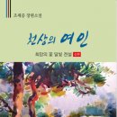 조세증「천상의 여인 이미지