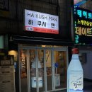 하 쿠시 맨 이미지