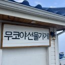 뉴월드수산 | 1박 2일 묵호여행(feat. 평창을 곁들인)