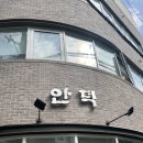 안덕 | 서울/서촌 건강한 한끼를 판매하는 안덕 후기