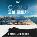 야외활동 필수템! 장갑이네 코보 자외선차단 쿨토시 착용 후기 💙